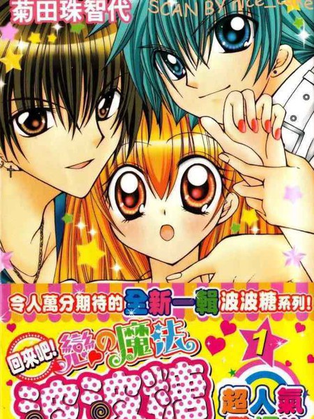 回来吧！恋之魔法波波糖