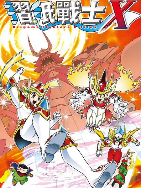 折纸战士X