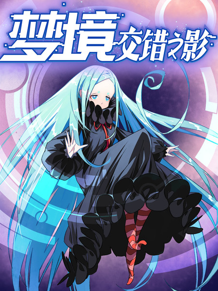 梦境：交错之影