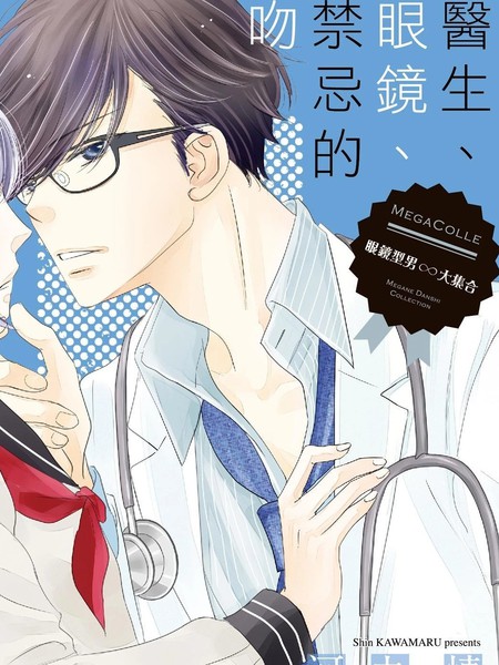 医生、眼镜、禁忌的吻