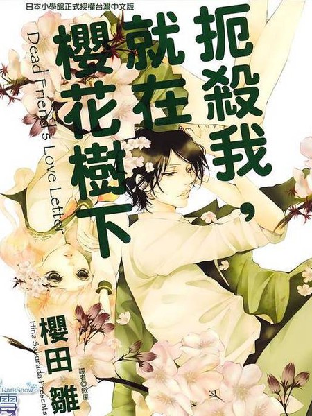 扼杀我，就在樱花树下