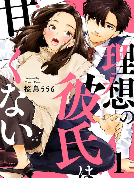 理想男友不好惹