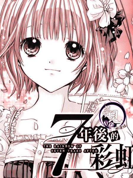 七年后的彩虹