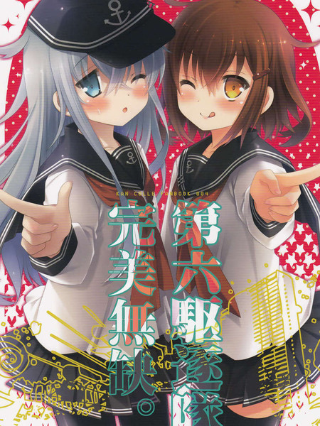 第六驱逐队完美无缺