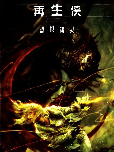 再生侠:恐惧铸灵