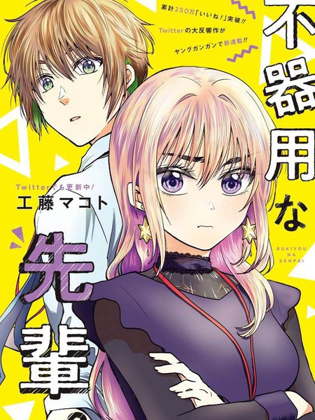 笨拙至极的前辈