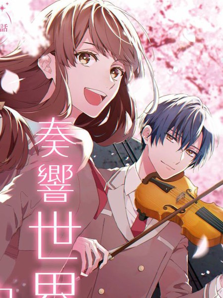 金色琴弦-星光熠熠奏响管弦之音