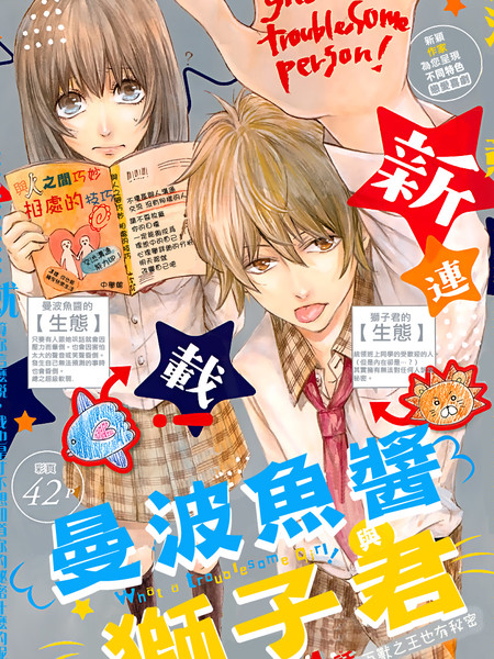 曼波鱼酱与狮子君