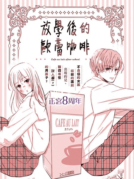 放学后的欧蕾咖啡