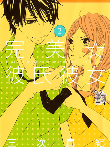 完美☆彼氏彼女Ⅱ
