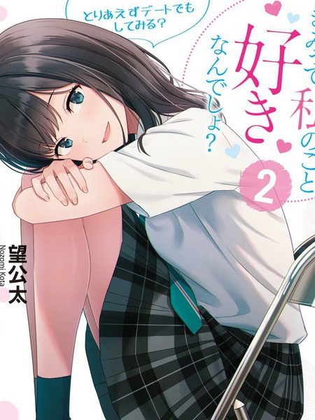 你其实是喜欢我的对吧？