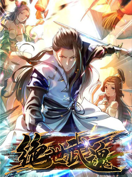 绝世武魂