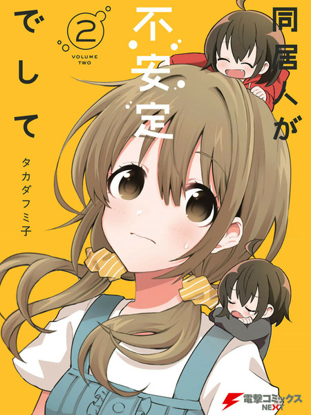 同居的不安定小姐