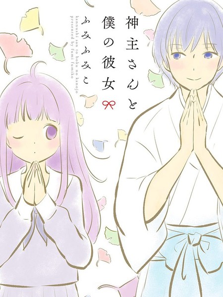 神主大人和我的女友
