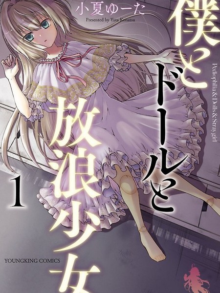 我与人偶与放浪少女