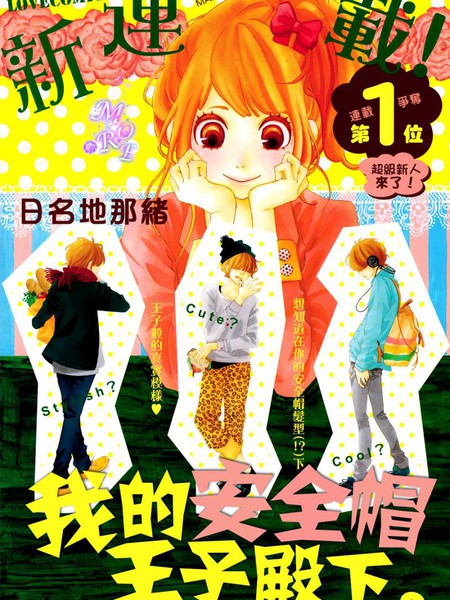 我的安全帽王子殿下