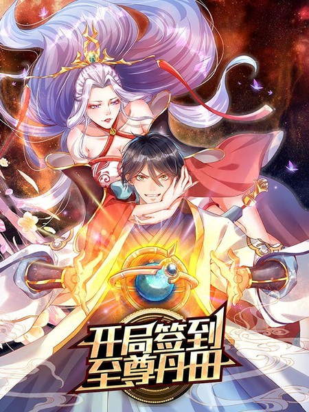 开局签到至尊丹田