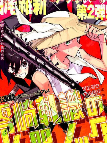 零崎轧识的人间敲打