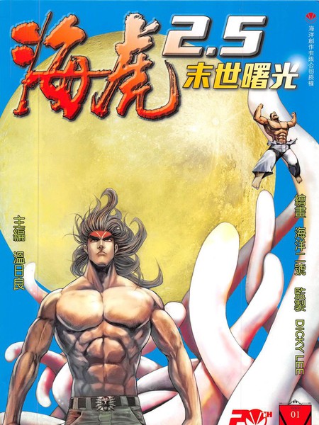 海虎2.5末世曙光