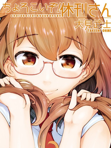 太随便啦！休刊小姐