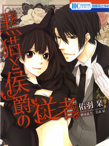 黑猫和侯爵的侍者