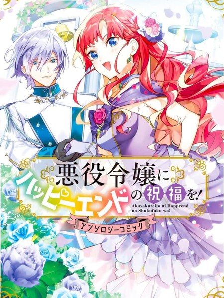 向恶役千金献上HAPPY END的祝福!