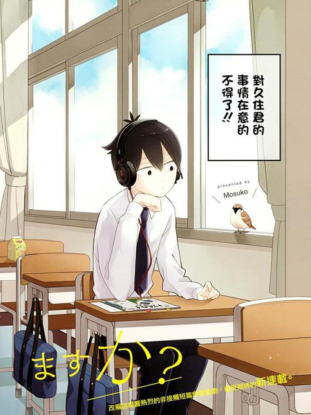 久住君,会察言观色吗