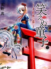 不笑童子～108宗罪