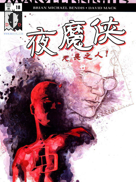 夜魔侠：无畏之人