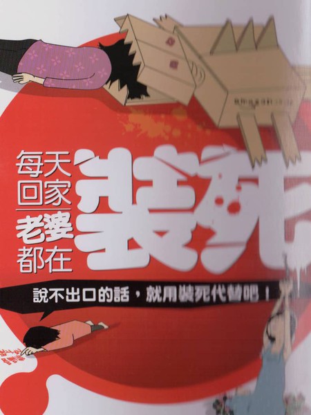 每天回家老婆都在装死