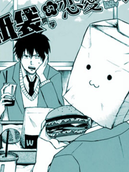 纸袋同学的恋爱故事