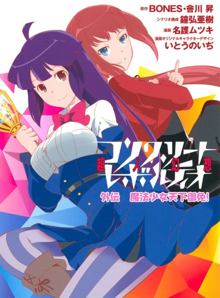 魔法少女天下御免!