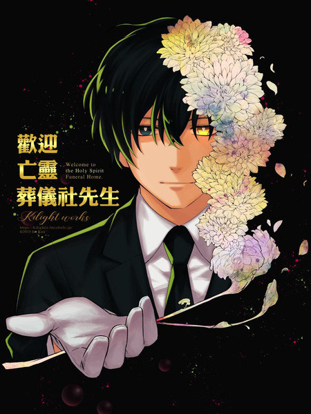 看得见幽灵的葬仪社先生