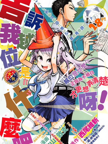 告诉我越位是什么吧