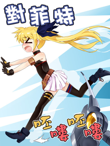 对菲特呸喽呸喽