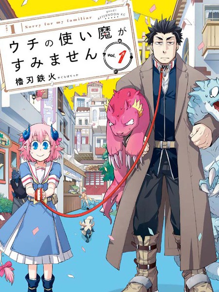 我家使魔给您添麻烦了!