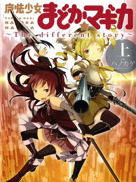 魔法少女小圆~thedifferentstory~