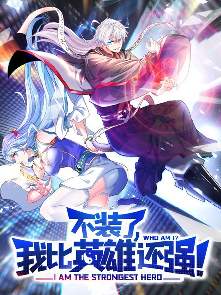 不装了,我比英雄还强