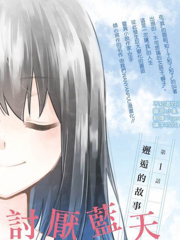 讨厌蓝天谎言的蝉子