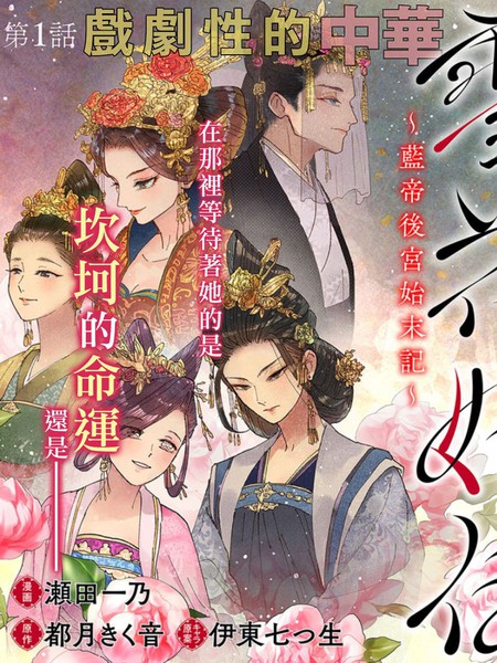 雪花妃传～蓝帝后宫始末记～