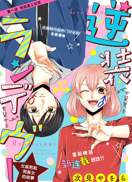 反转约会～女装男子和男装女子的故事～