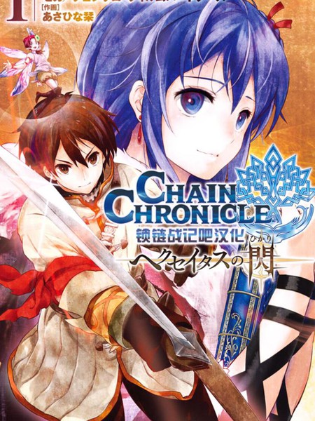 锁链战记赫克瑟塔斯之光