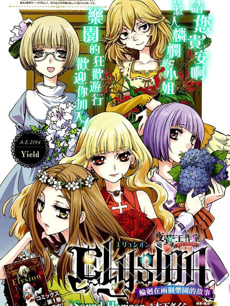 Elysion轮回在两个乐园间的故事