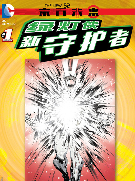 末日未来:绿灯侠新守护者