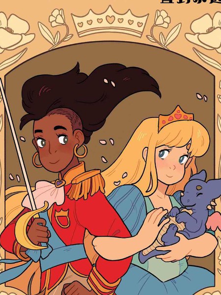 公主公主直到永远