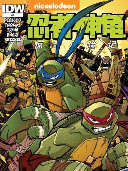 忍者神龟：惊奇历险记