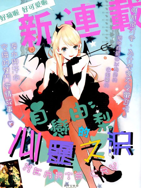 自恋由梨的心灵之泪