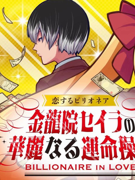 恋爱亿万富翁金龙院塞伊娜之华丽的命运操弄