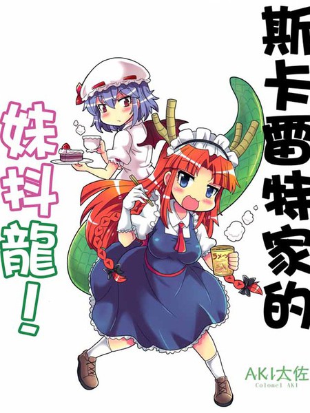 斯卡雷特家的妹抖龙