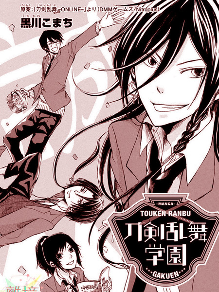 刀剑乱舞学院—今天的新撰组也是那么热闹—